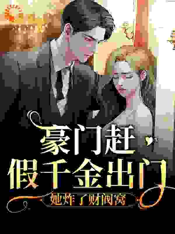 豪门假千金她跑路啦 作者富十二