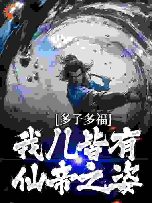 多子多福我儿皆有仙帝之姿_佚名_言情网