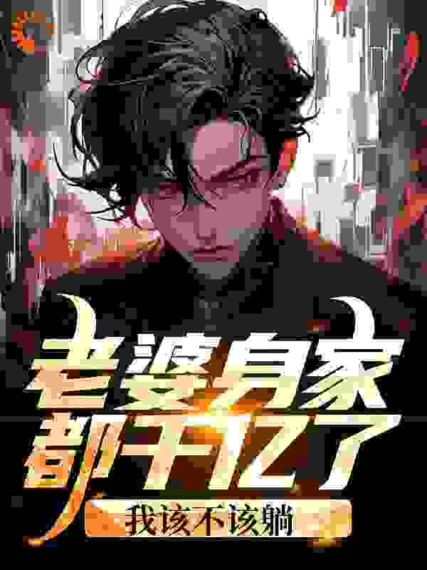 老婆发现了我千亿身家