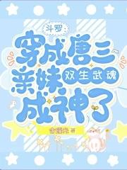 斗罗穿成唐三亲妹双武魂成神了_(含瑶光) 斗罗穿成唐三亲妹双武魂成神了_(含瑶光)