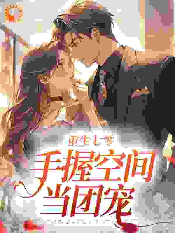 重生七零手握空间当团宠佚名