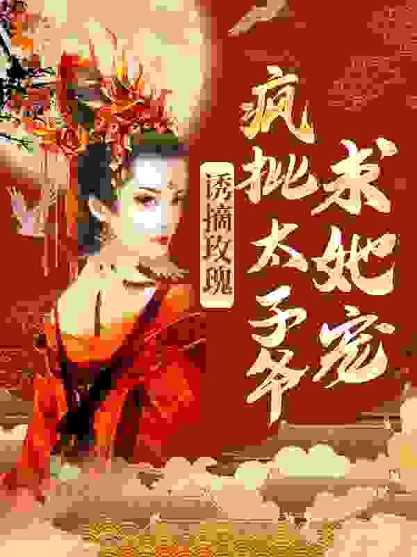 诱摘玫瑰疯批太子爷求她宠