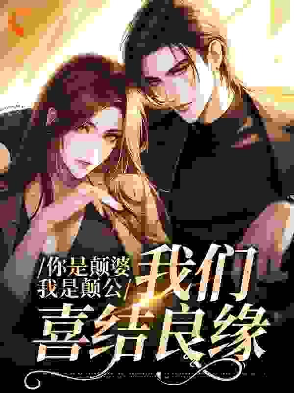 别人叫你颠婆是啥意思呢