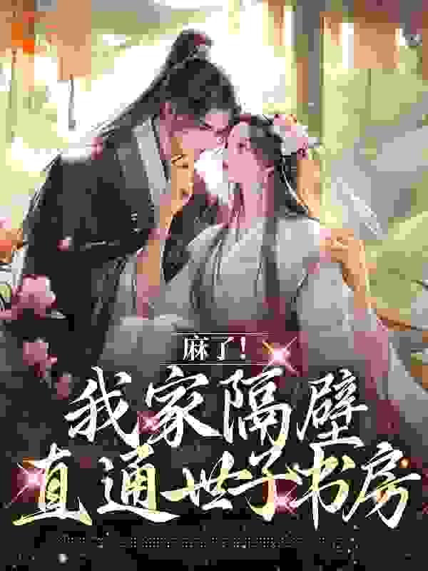 隔壁世子又病娇了(重生)免费