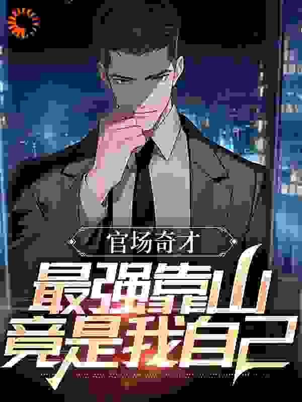 官场奇才最强靠山竟是我自己李霖李澜