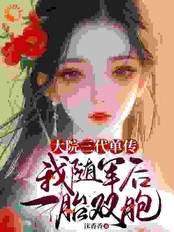 大院三代单传我随军后一胎双胞完