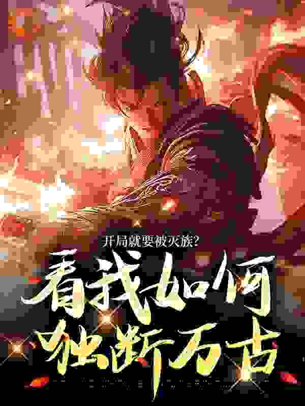 开局就被灭宗门起点