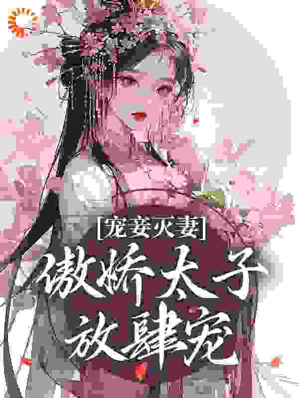 骄傲太子宠妻无度