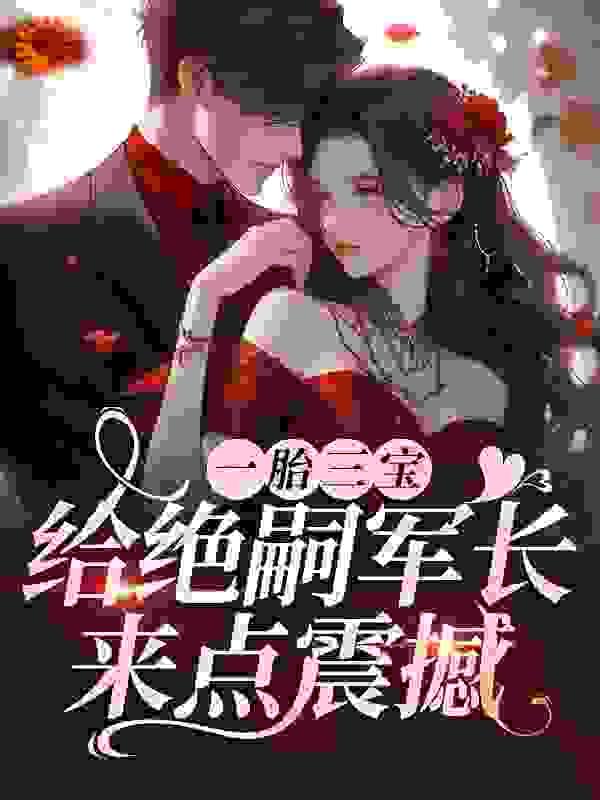 一胎三宝给绝嗣军长来点震撼最新