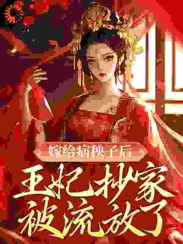 嫁给病弱王爷后重生免费阅读