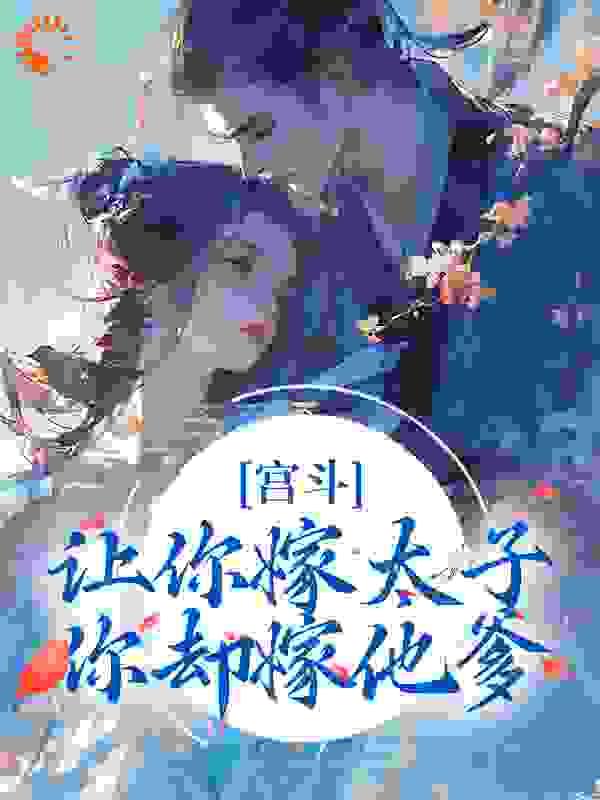 让你嫁给我全文阅读