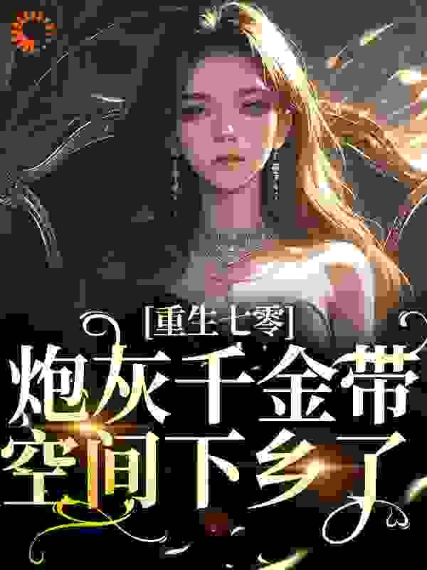 重生七零炮灰千金带空间下乡了