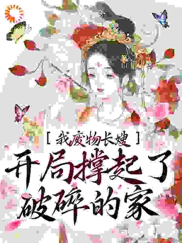 我想看废物