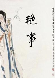 艳妻 作者公主旺