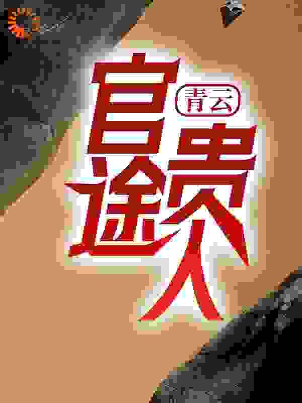 青云官途贵人长篇