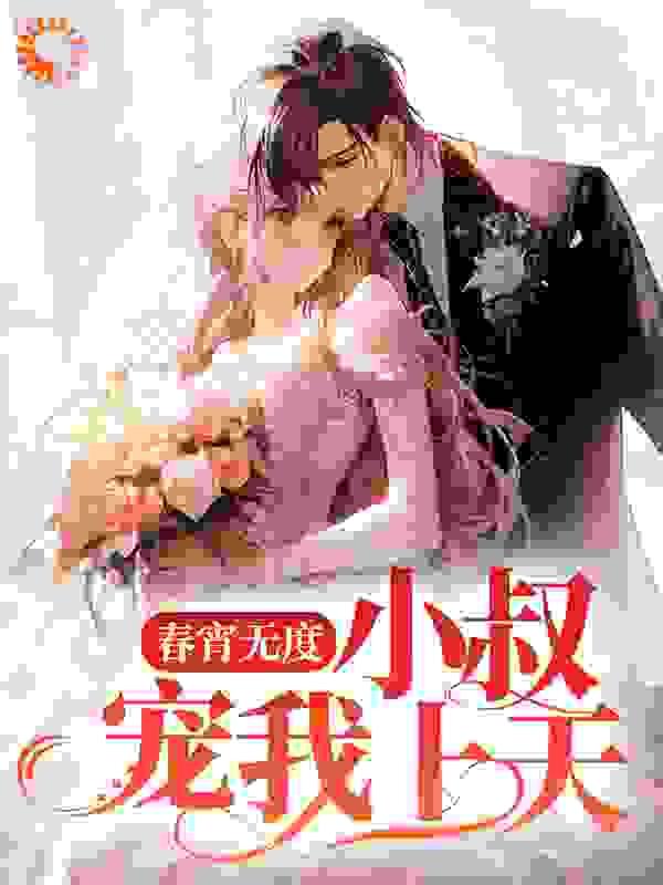 春宵一度的
