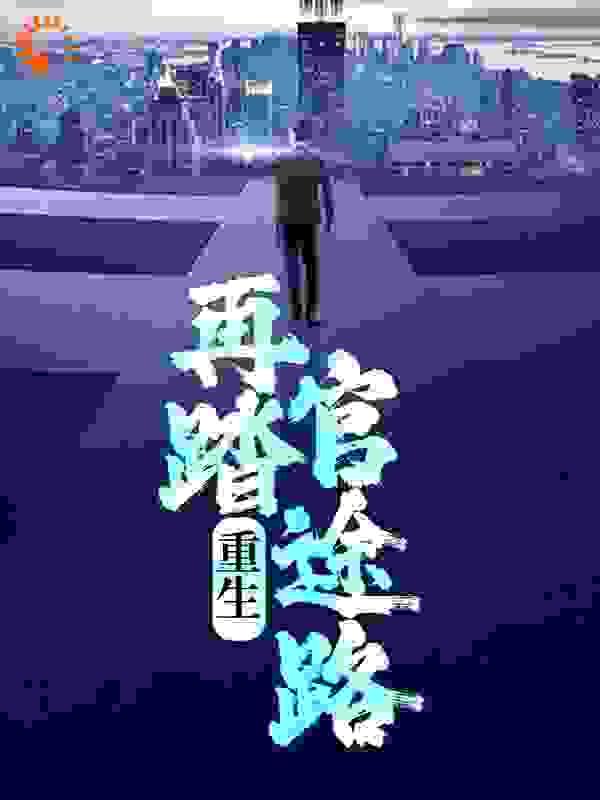 重生之再踏仙路男主是谁 重生之再踏仙路男主是谁