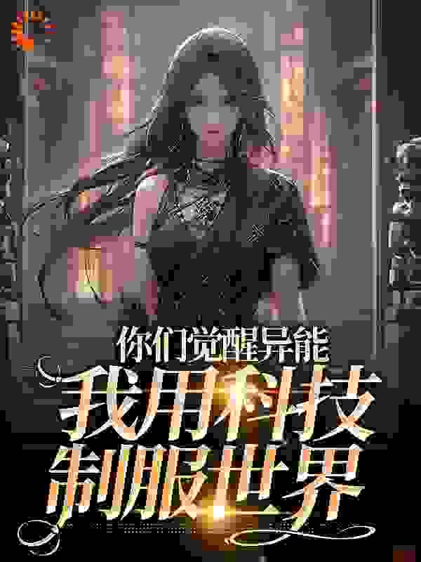 你们觉醒异能我用科技制服世界334