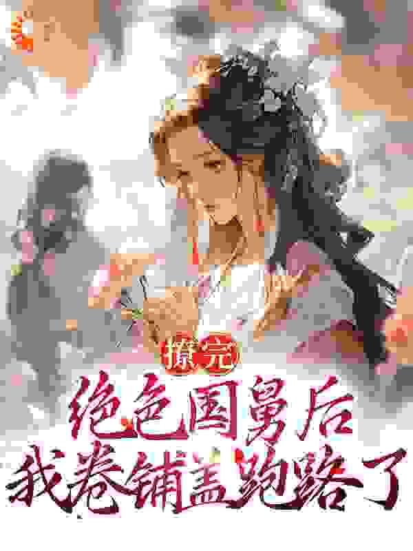 我卷铺盖跑路了晋江