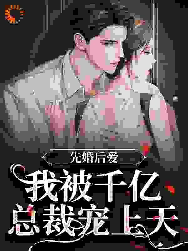 先婚后爱首富总裁求结婚