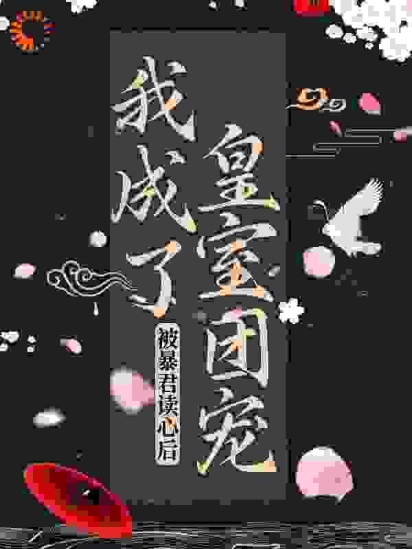 被暴君读心后我成了皇室团宠