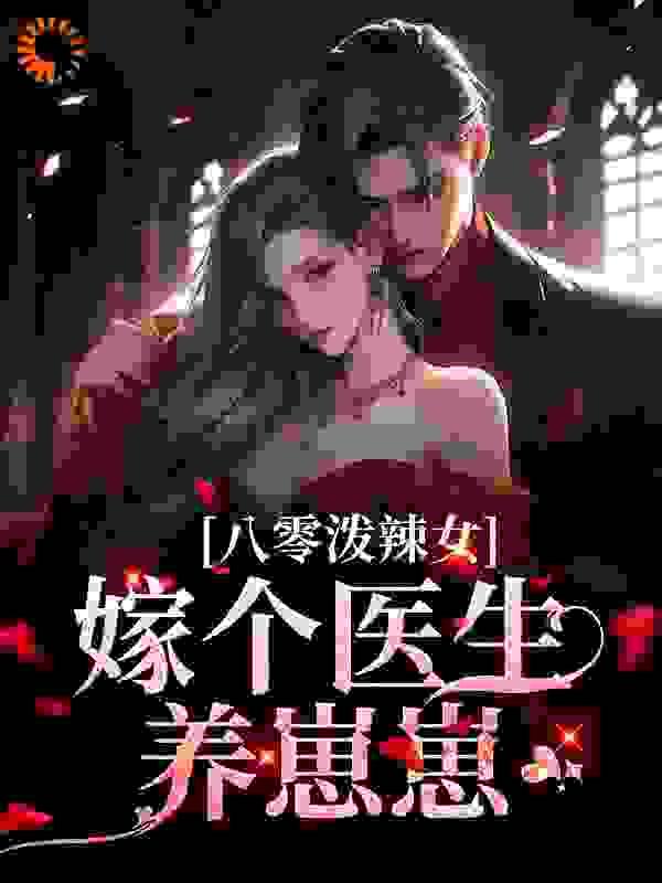 八零小医嫁个老公