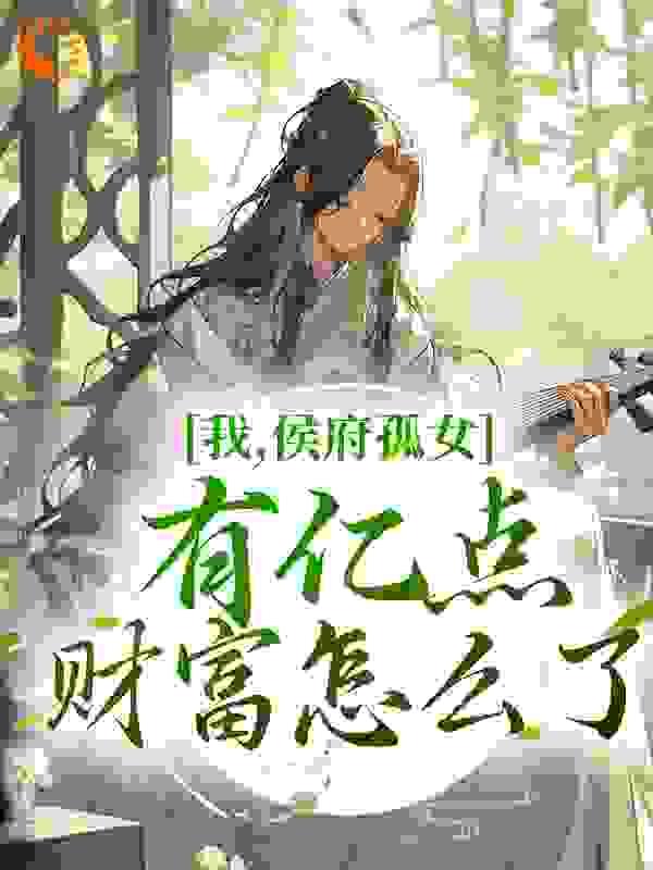 侯府终于有嫡女了