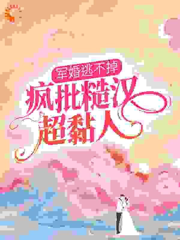 军婚也敢逃阅读全文