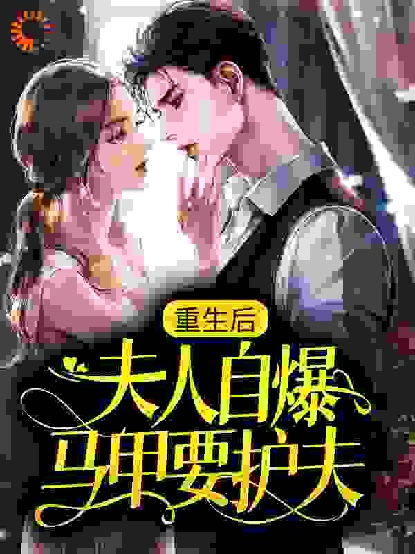 夫人又自爆马甲了