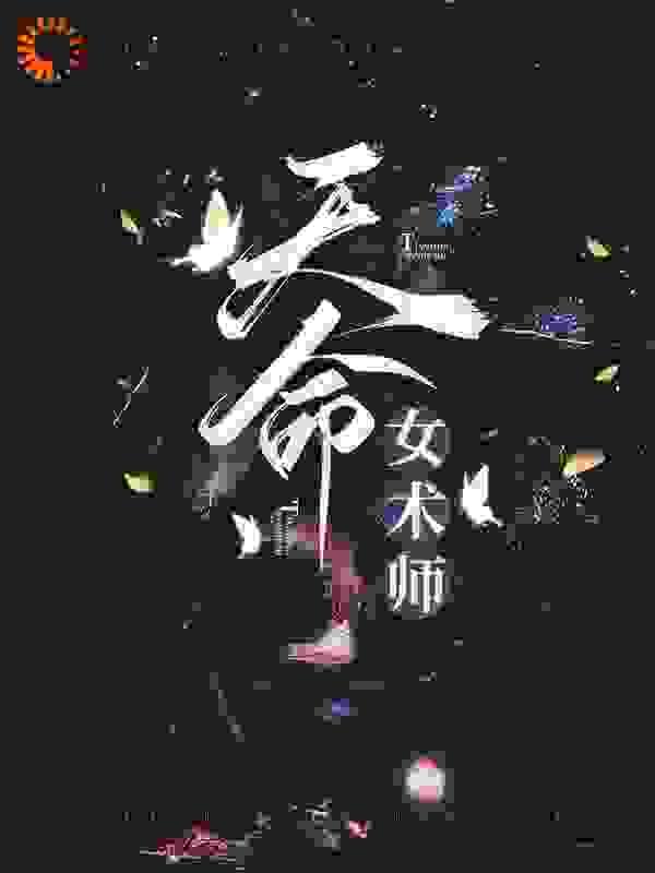 天命术师