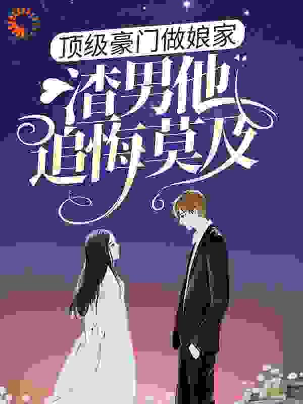 顶级豪门盛宠免费阅读