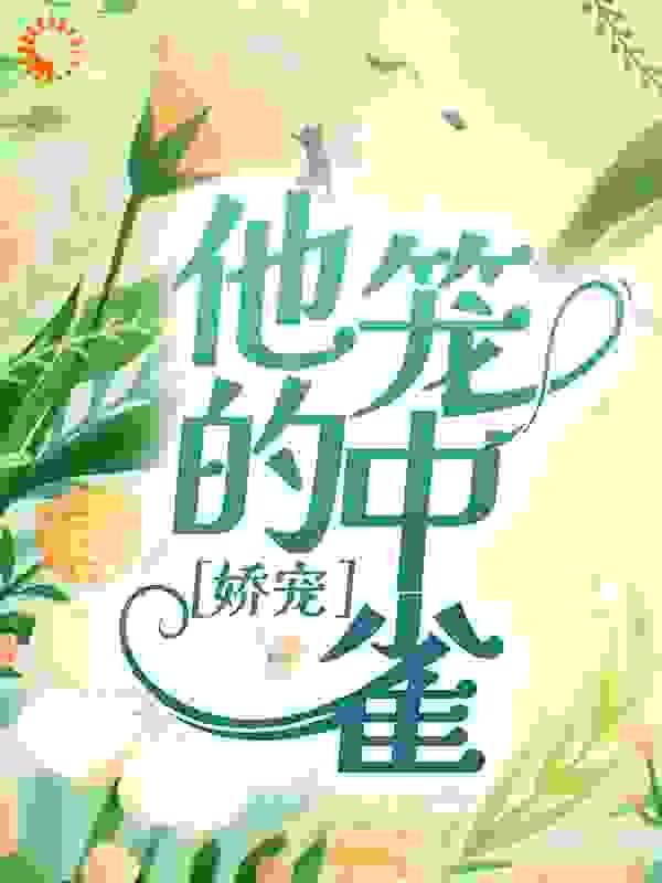 娇宠他的笼中雀笔趣阁 娇宠他的笼中雀笔趣阁