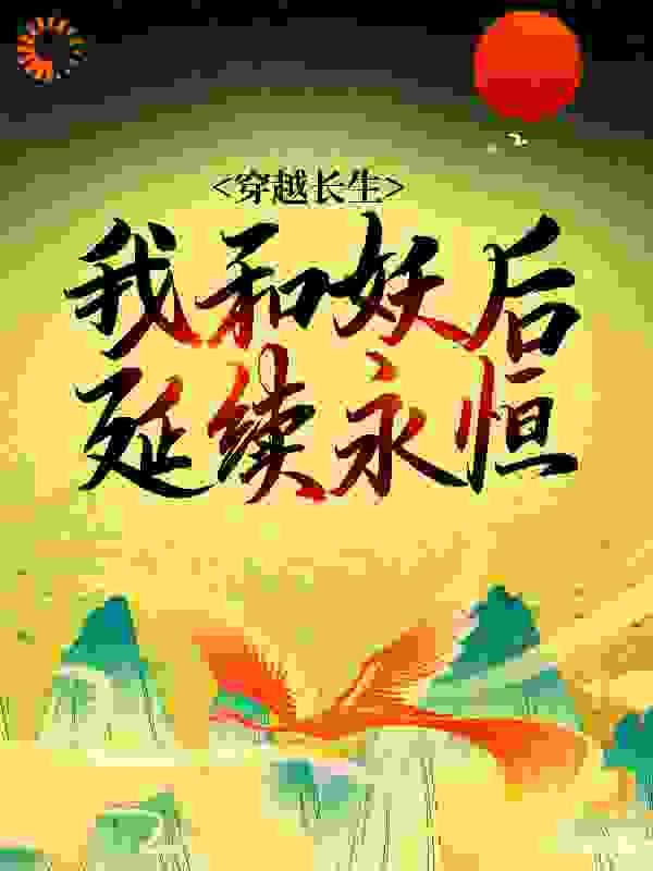 我和妖王谈恋爱