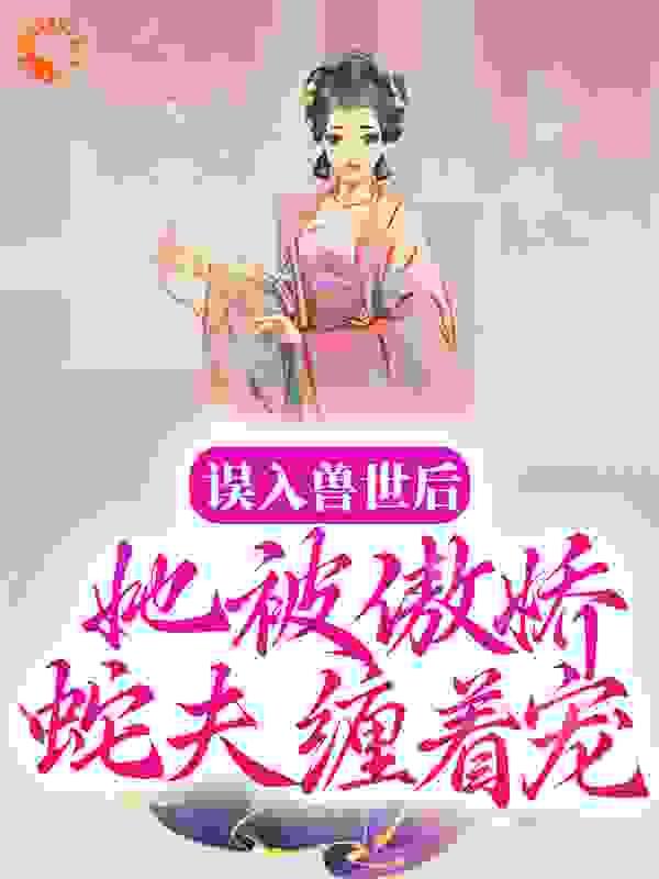 误入兽世惹兽王全文免费阅读