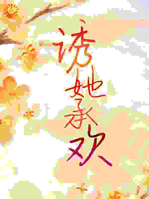 诱她沉溺是