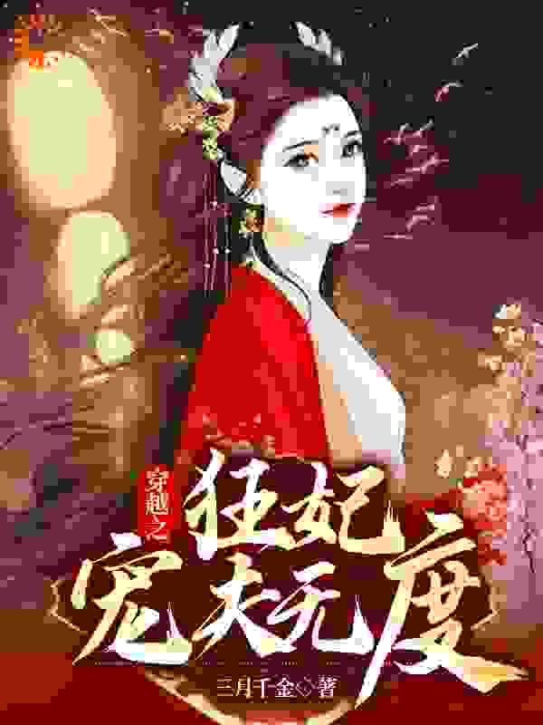 穿越之爆宠狂妃