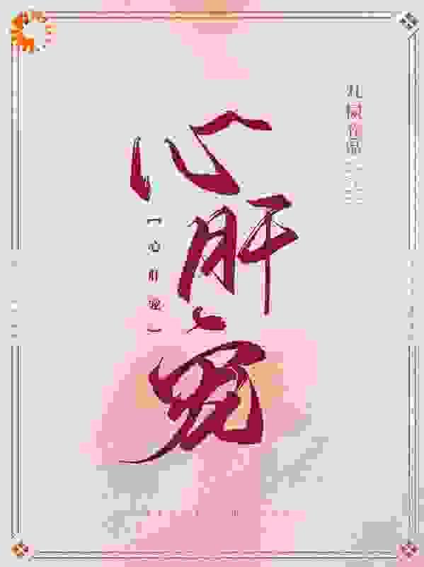 心肝宠漫画 心肝宠漫画