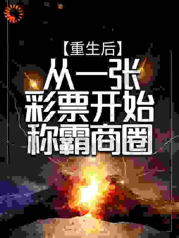 重生 彩票