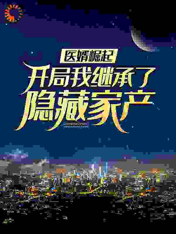 医婿sodu