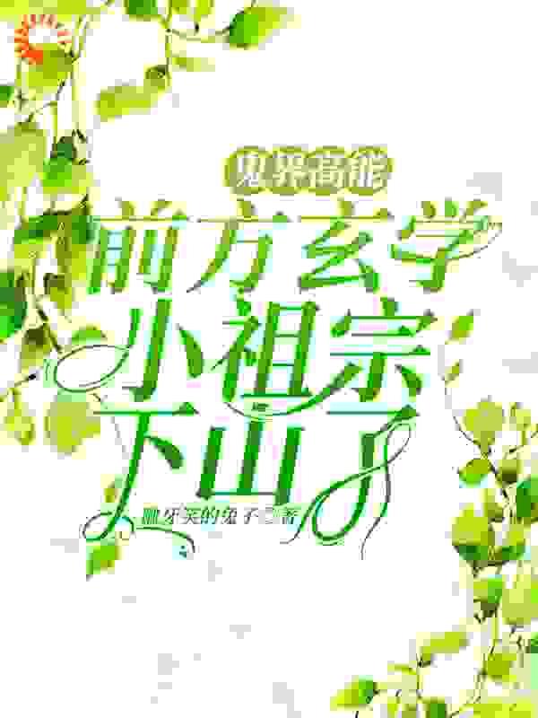 鬼界高能!前方玄学小祖宗下山了全文免费