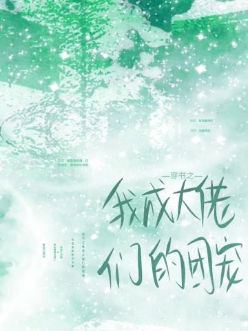 穿书后我大佬成了团宠