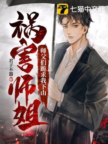 师傅让我下山找七个师姐