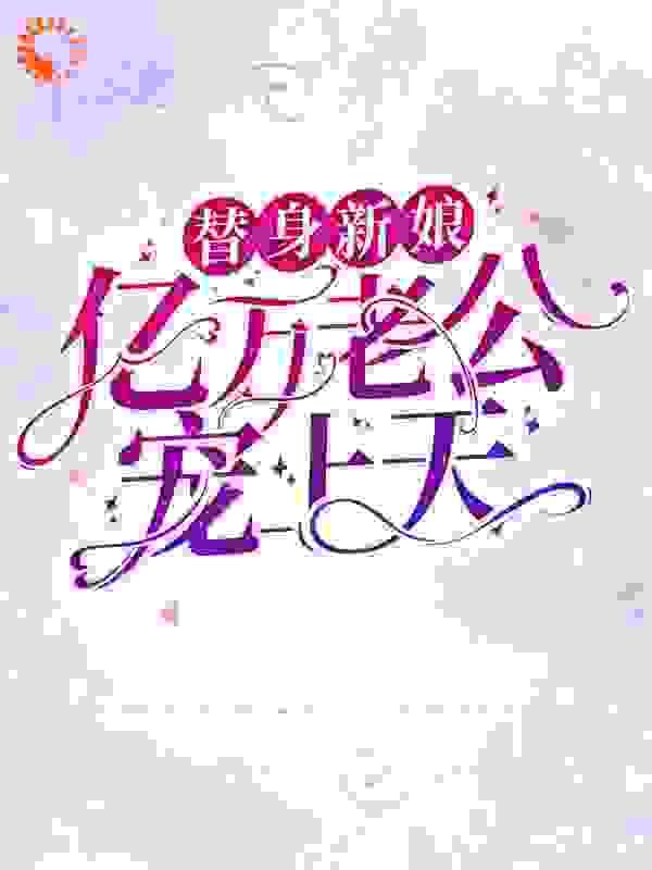 替嫁新娘亿万老公宠上瘾