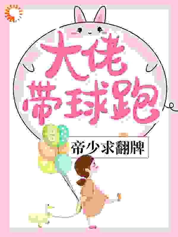 那是大佬带球跑的小娇妻