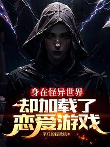 身在怪异世界却加载了恋爱游戏 沐清竹
