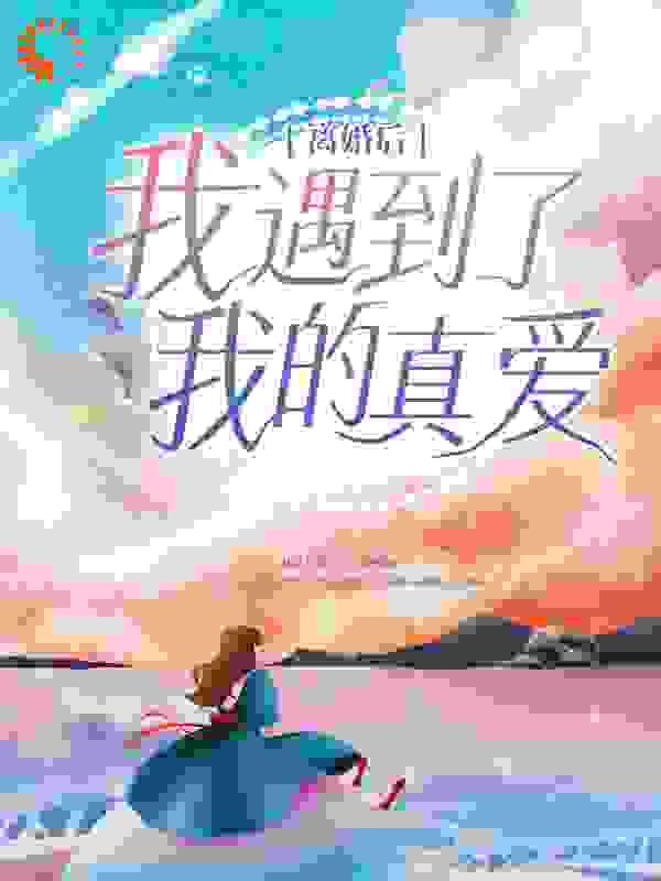 离婚后遇见真爱