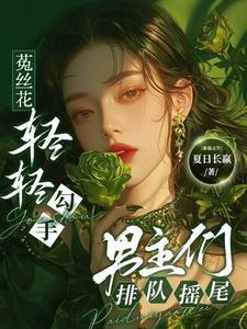 男主们排队摇尾第二部 男主们排队摇尾第二部