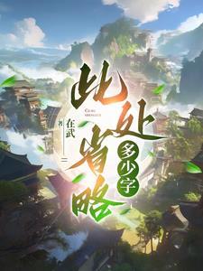 此处省略一万个字是什么意思