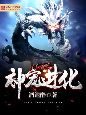 神宠进化男主几个老婆