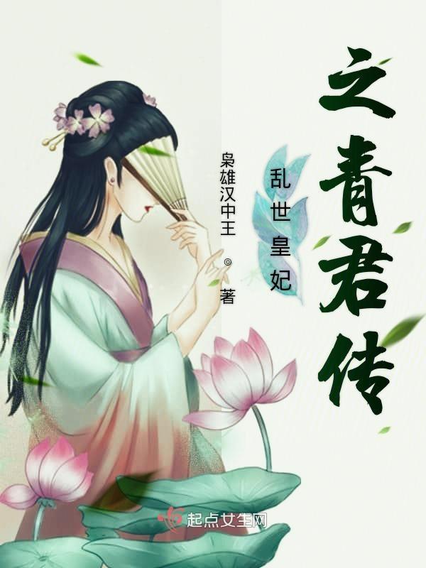 乱世倾君心第二部 乱世倾君心第二部